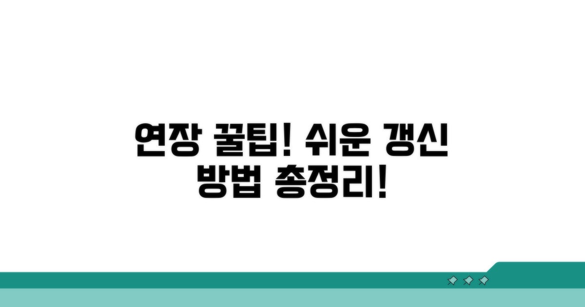 연장 방법과 갱신 팁 총정리