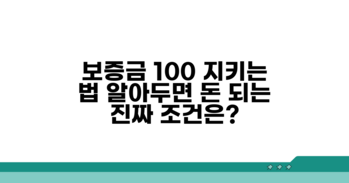 보증금 보호 조건 파헤치기