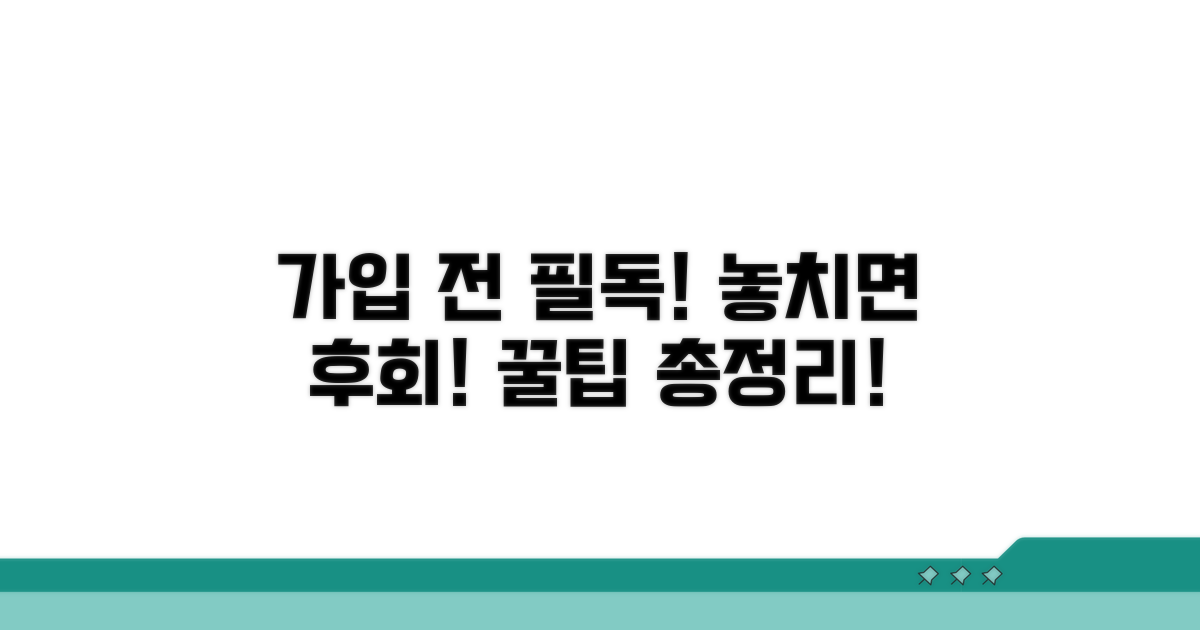 가입 전 필수 확인 사항
