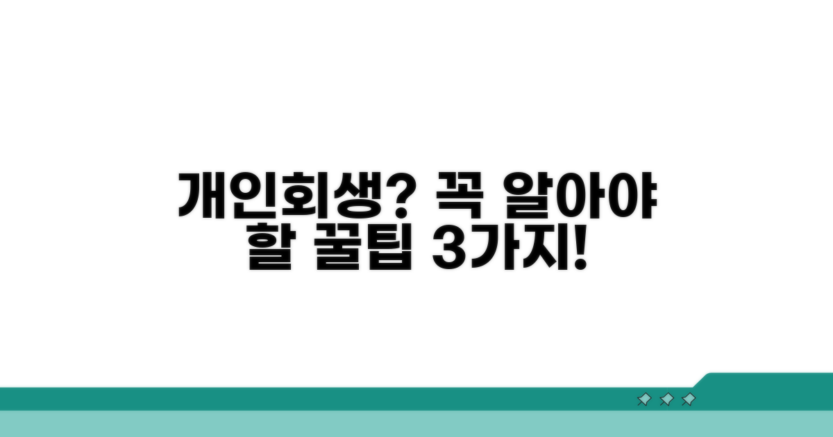 개인회생 시 주의할 점