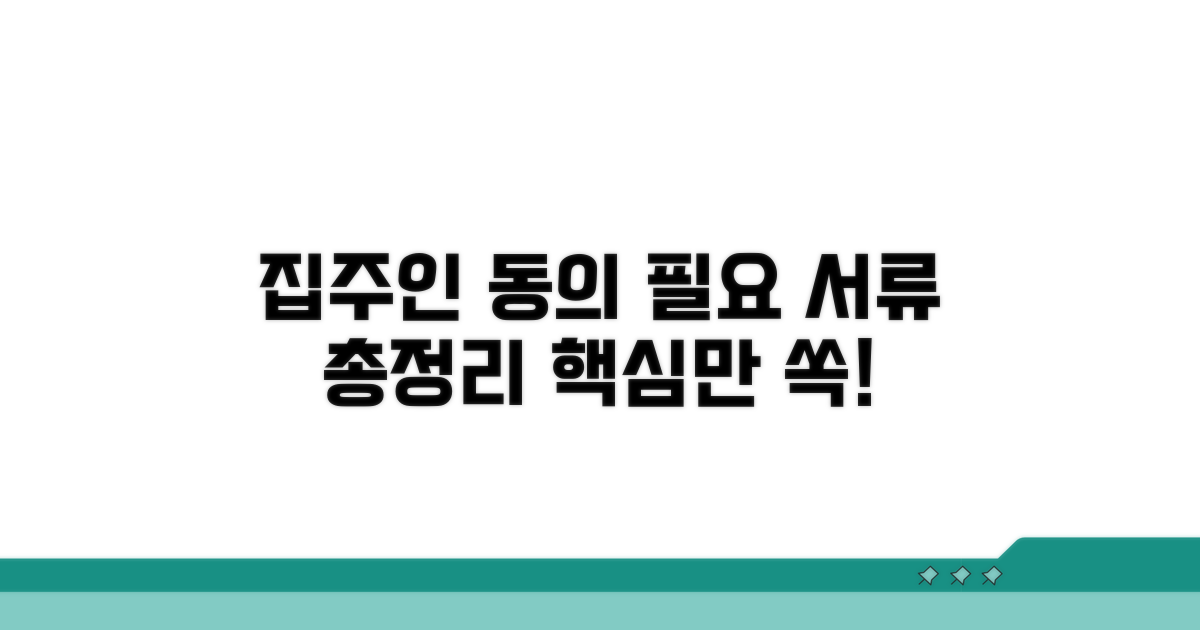 집주인 동의 절차와 필요 서류