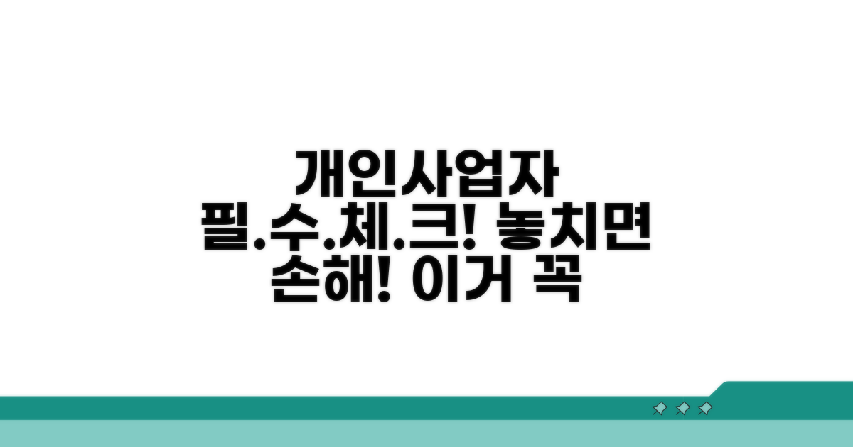 개인사업자 필수 정보 체크!