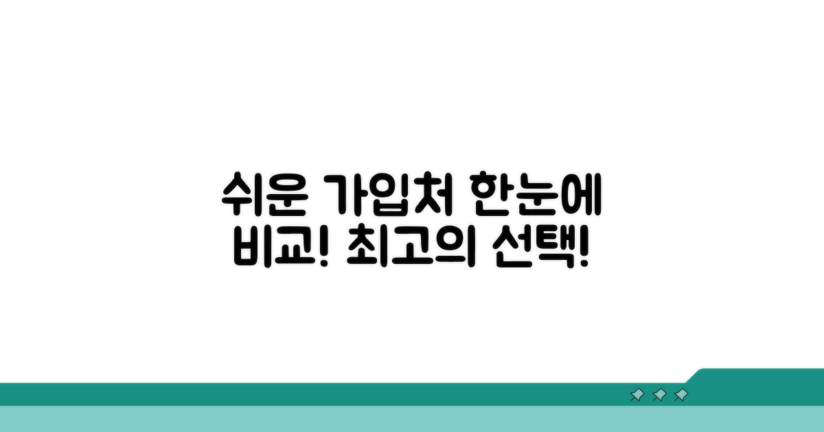 쉬운 가입처 한눈에 비교