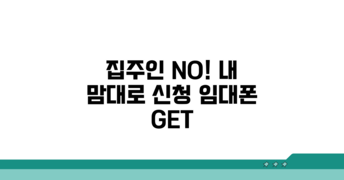 집주인 동의 없이 신청하기