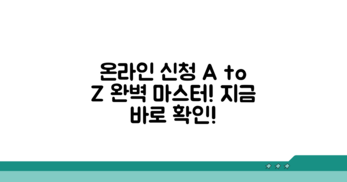 온라인 신청 절차 완벽 가이드