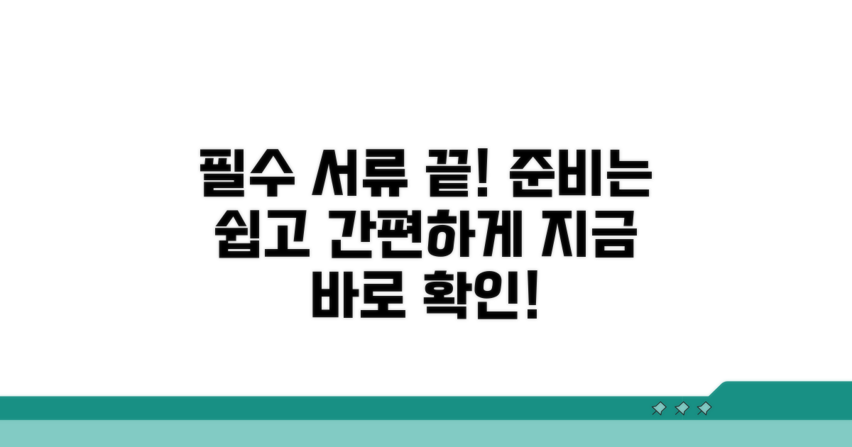 필수 서류 총정리, 준비는 간편하게