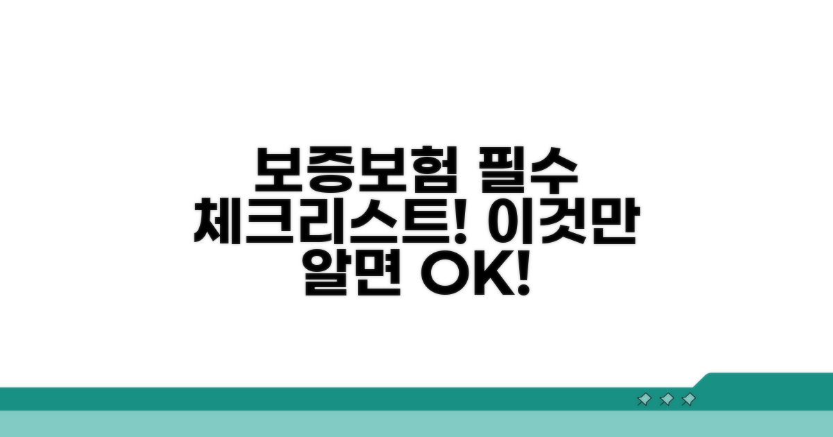 보증보험 가입 시 주의사항 꼼꼼 체크