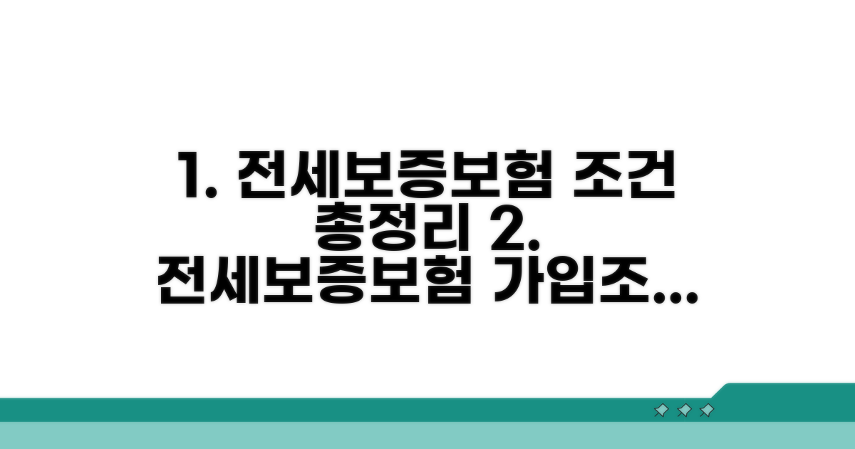 전세보증보험 가입조건 한눈에