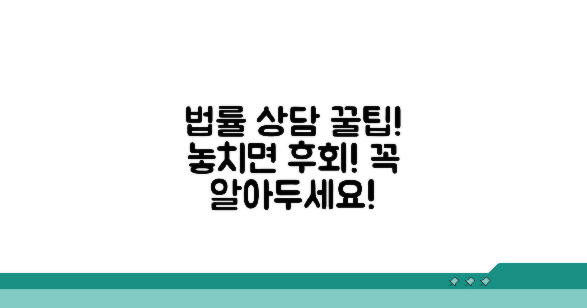 주의사항과 법률 상담 팁
