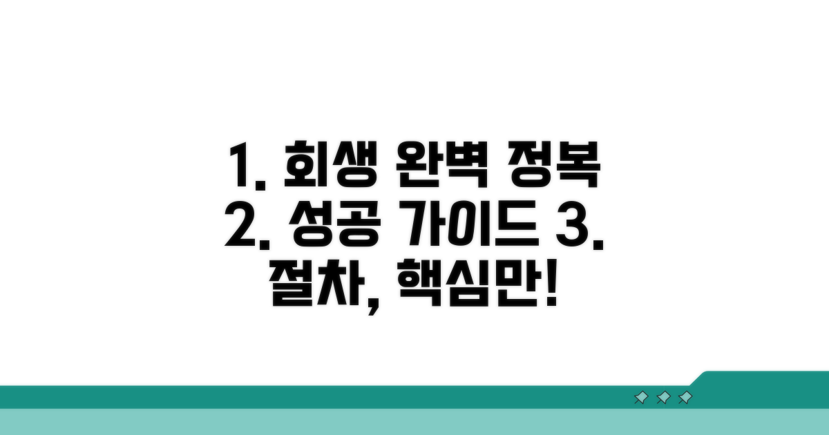 성공적인 회생 절차 완벽 가이드