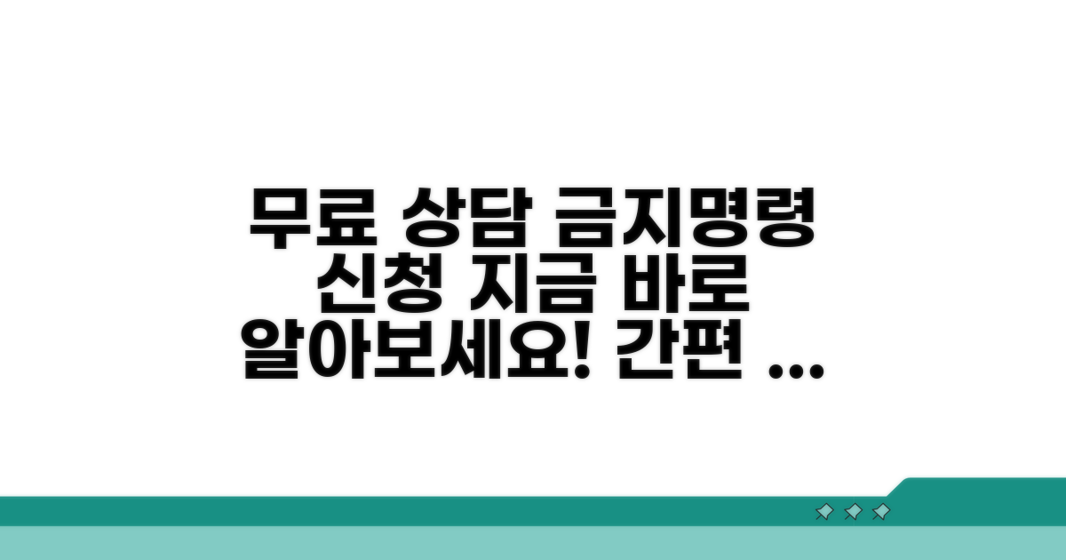 무료 상담 및 금지명령 신청 방법