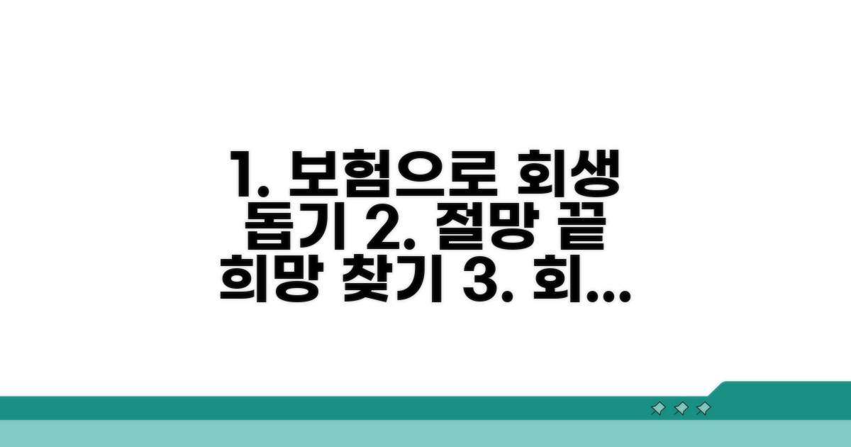 개인회생 절차와 보험 활용