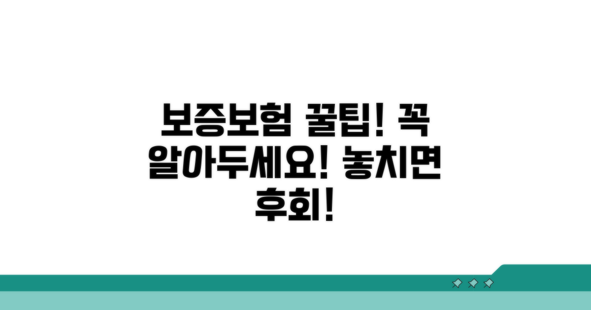 보증보험 가입 시 주의사항