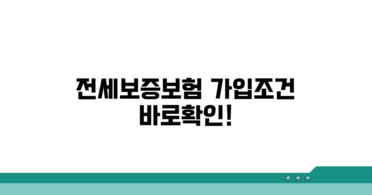 전세보증보험 가입 조건 확인