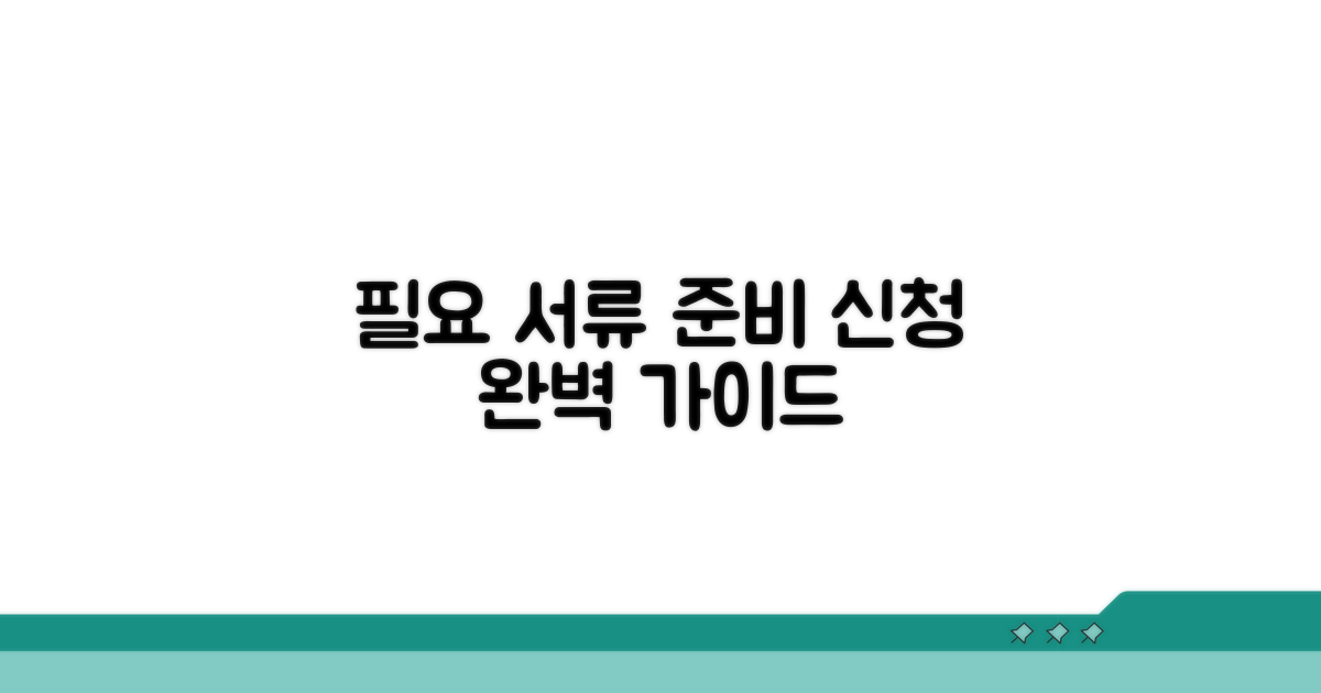 필요 서류 준비 및 신청 방법