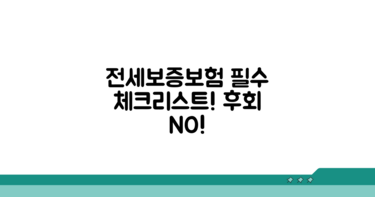 전세보증보험, 이것만은 알고 가입!
