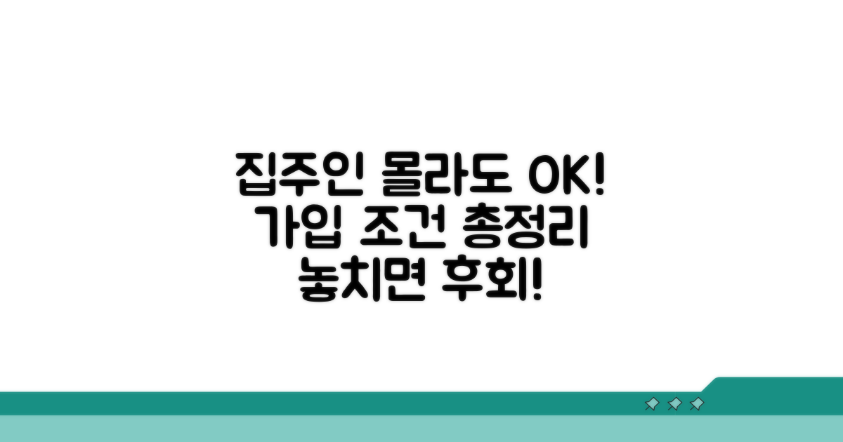 집주인 동의 없이도 OK? 가입 조건 총정리