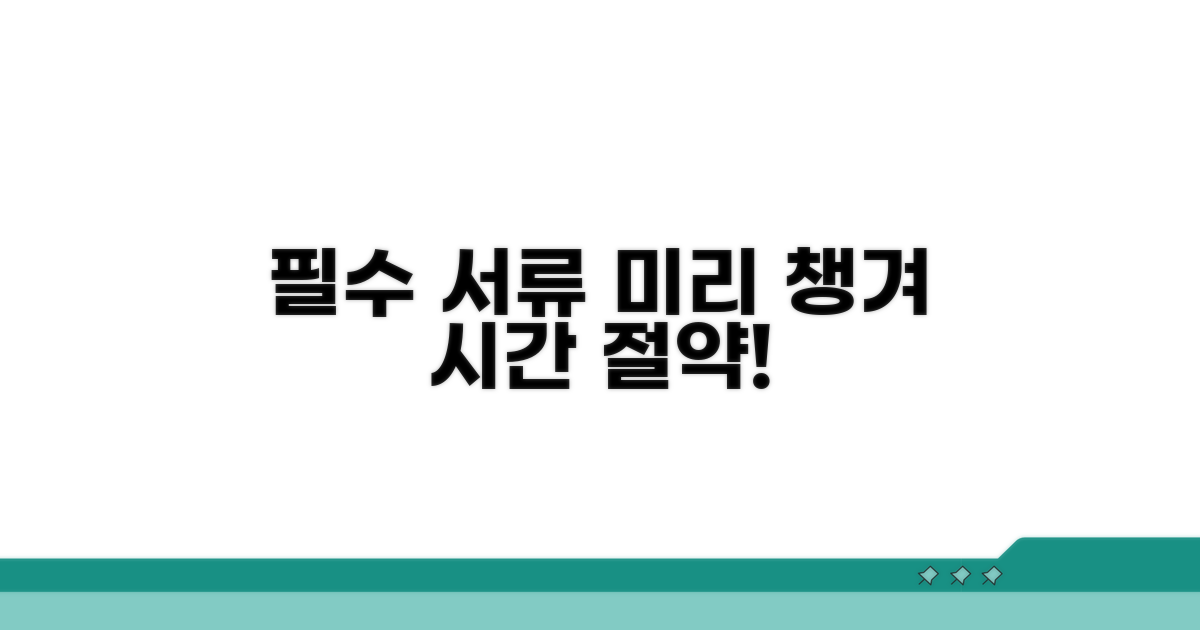 꼭 필요한 서류, 미리 챙기면 시간 절약!