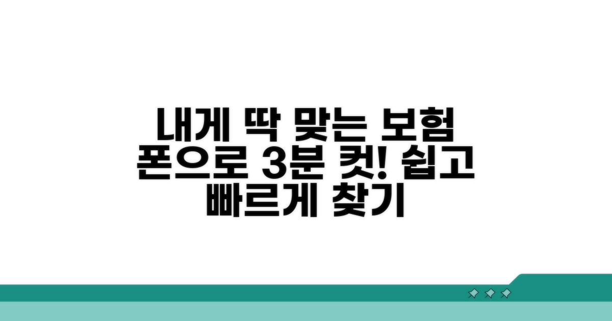 휴대폰으로 간편하게, 나에게 맞는 보험 찾기