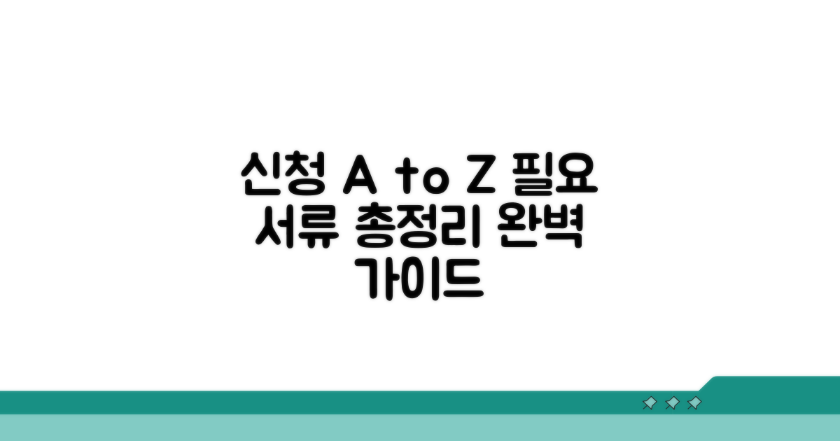 신청 방법과 필요 서류 총정리