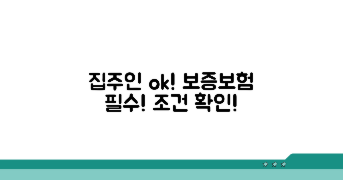집주인 동의, 보증보험 기본 조건
