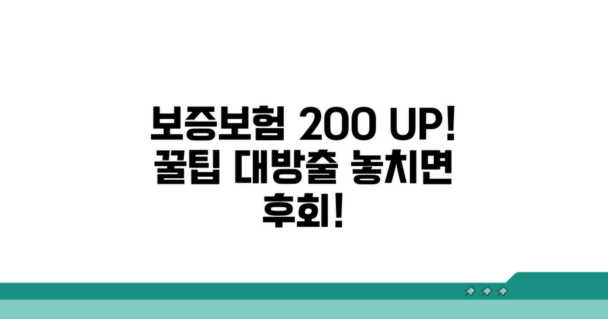 보증보험 200% 활용 꿀팁