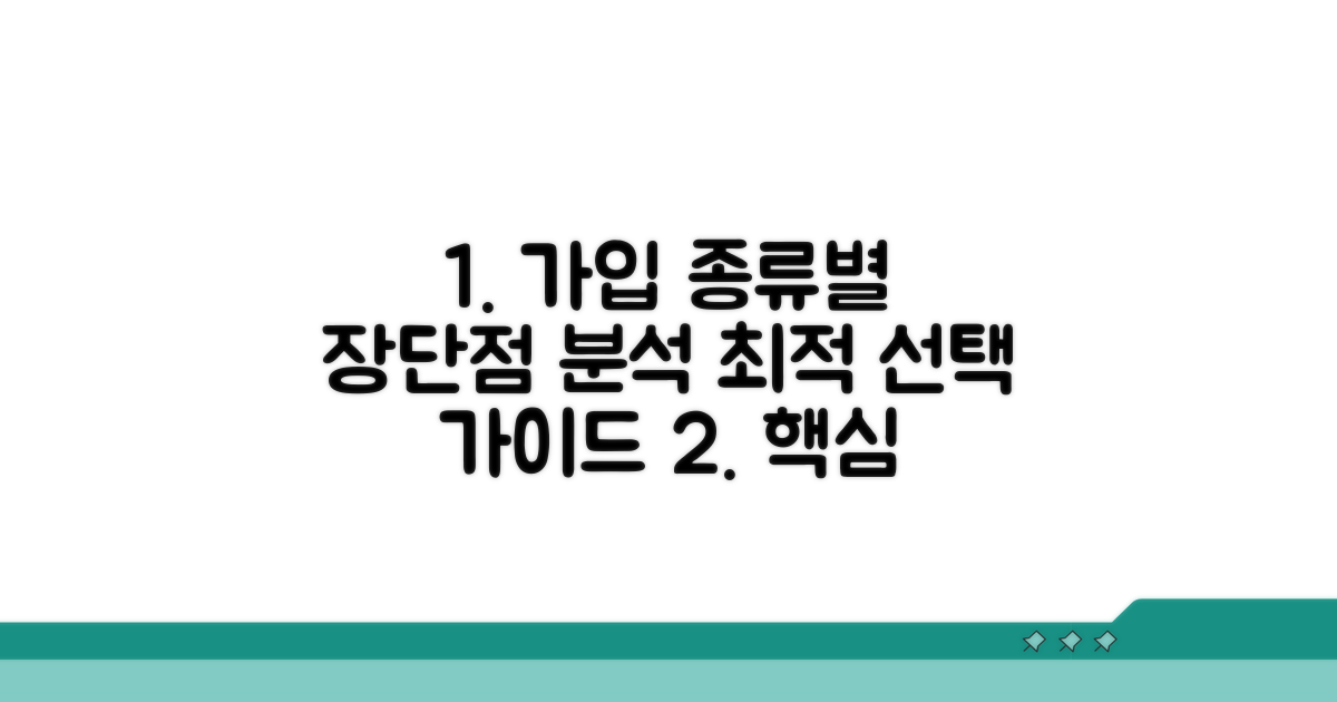 가입 종류별 장단점 비교 분석