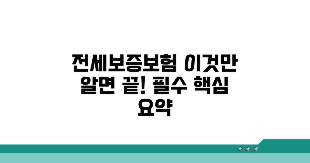 전세보증보험, 이것만 알면 끝