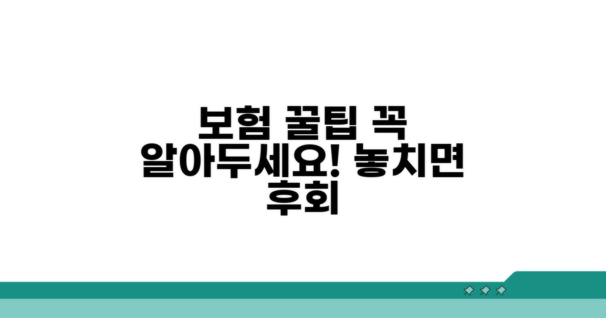 보험 가입 시 꼭 알아둘 꿀팁