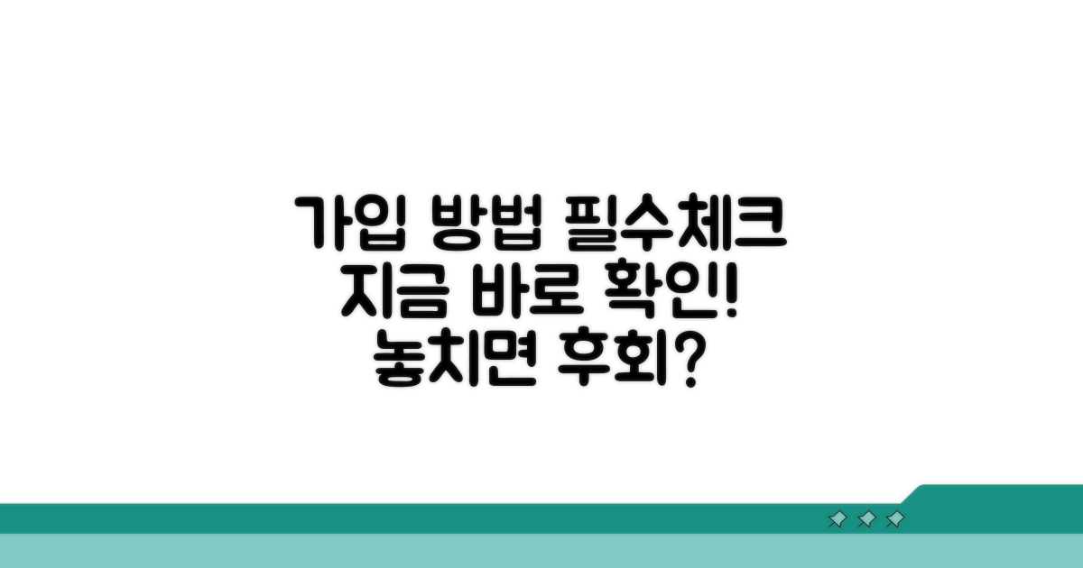 가입 방법 및 필수 체크리스트
