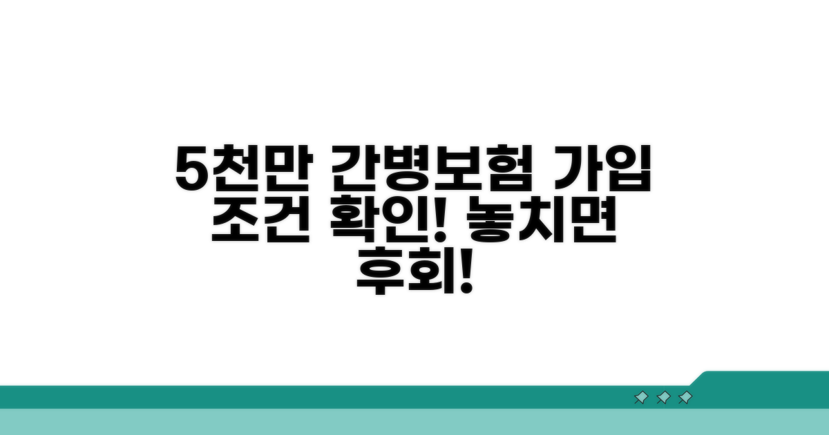 5천만 간병보험 가입 조건
