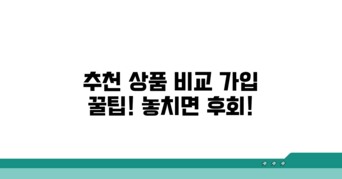 가입 가능한 추천 상품 비교