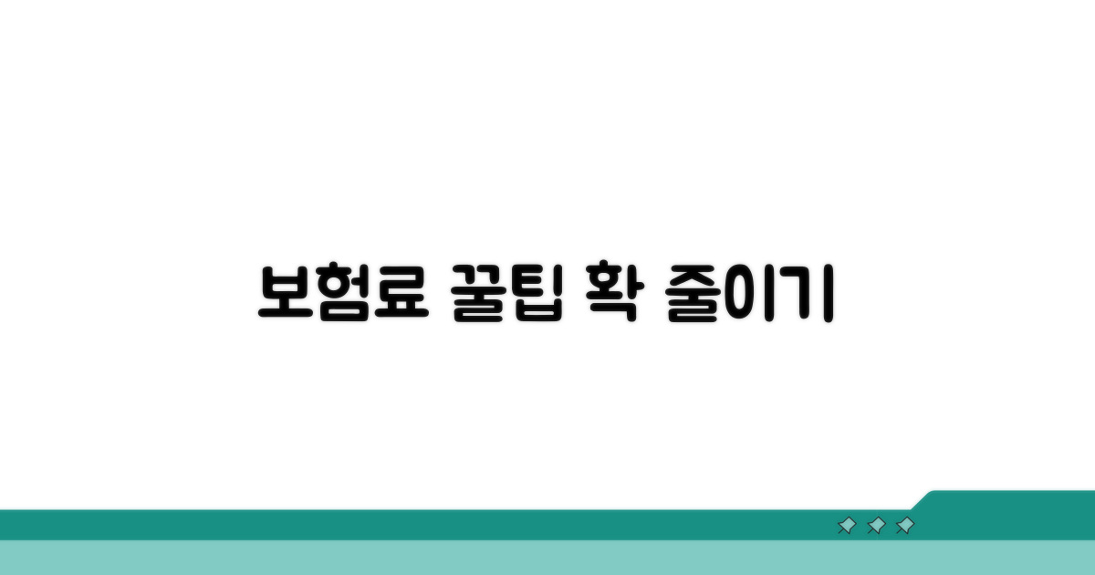 보험료 계산과 절약 꿀팁