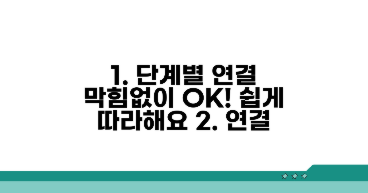 단계별 연결 설정, 막힘없이 따라하기