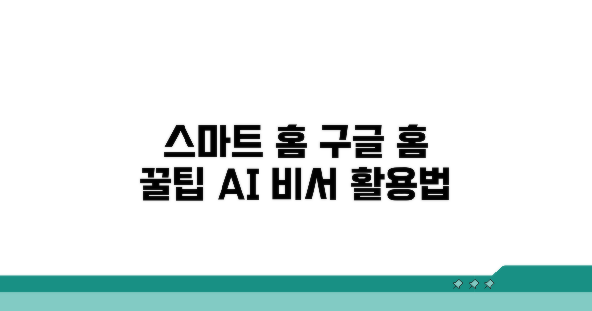 더 스마트하게! 구글 홈 활용 꿀팁