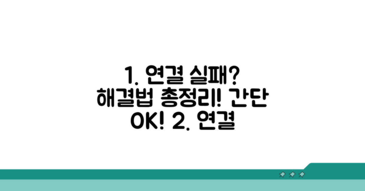 이럴 땐 이렇게! 연결 실패 대처법