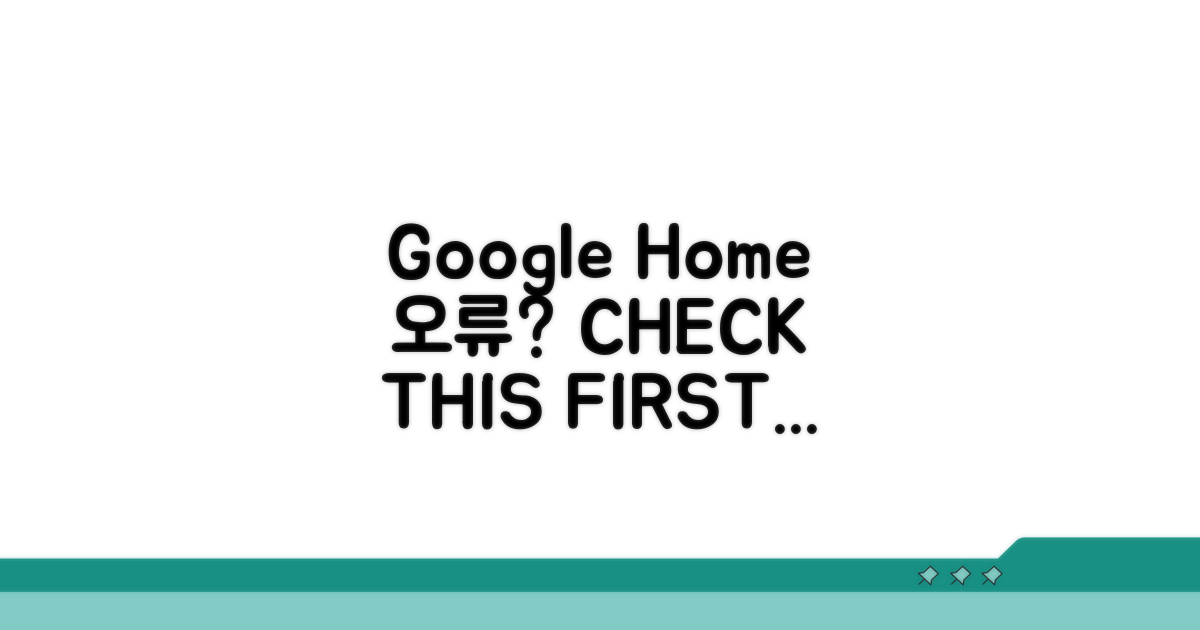 Google Home 오류, 이것부터 확인하세요