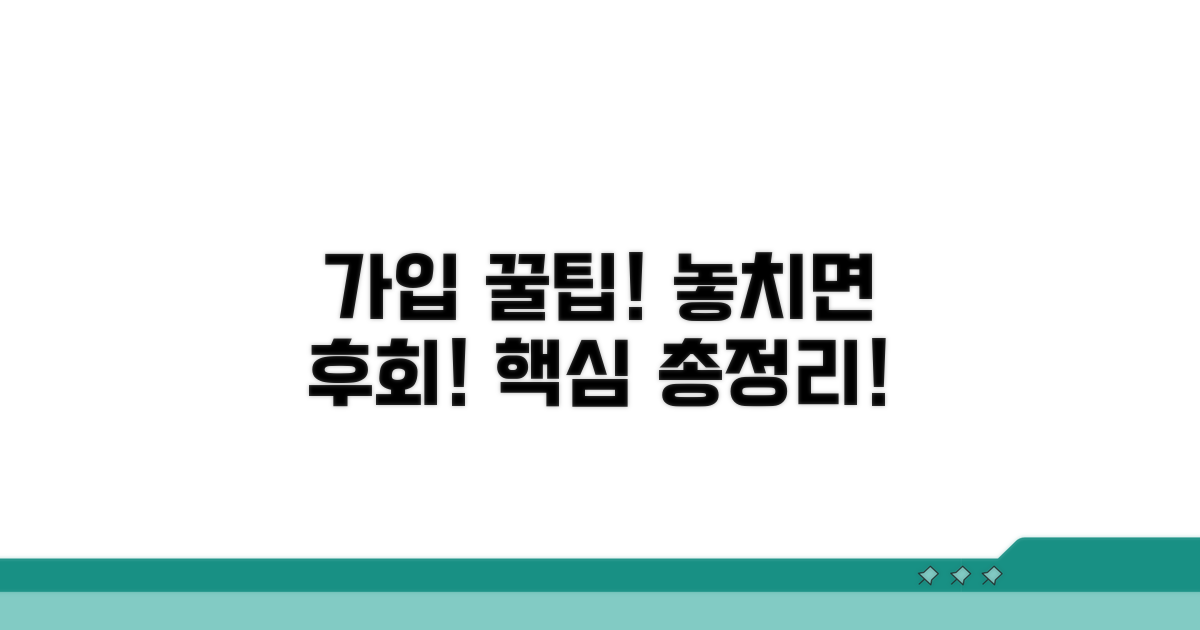 가입 시 주의사항과 꿀팁