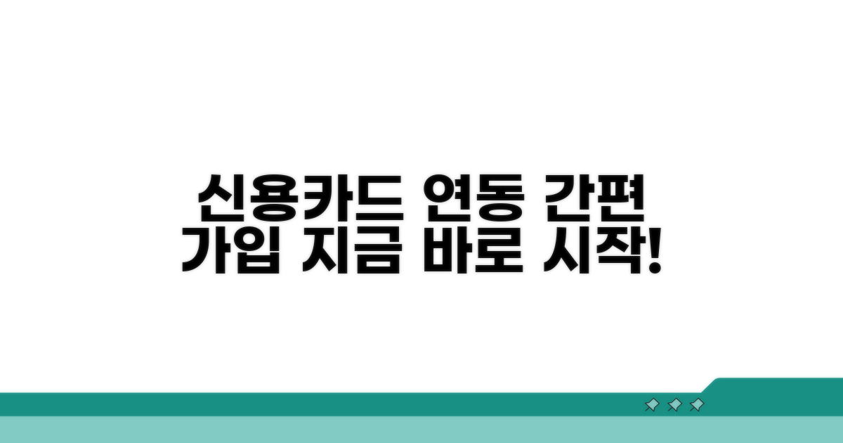 신용카드 연동 가입 절차