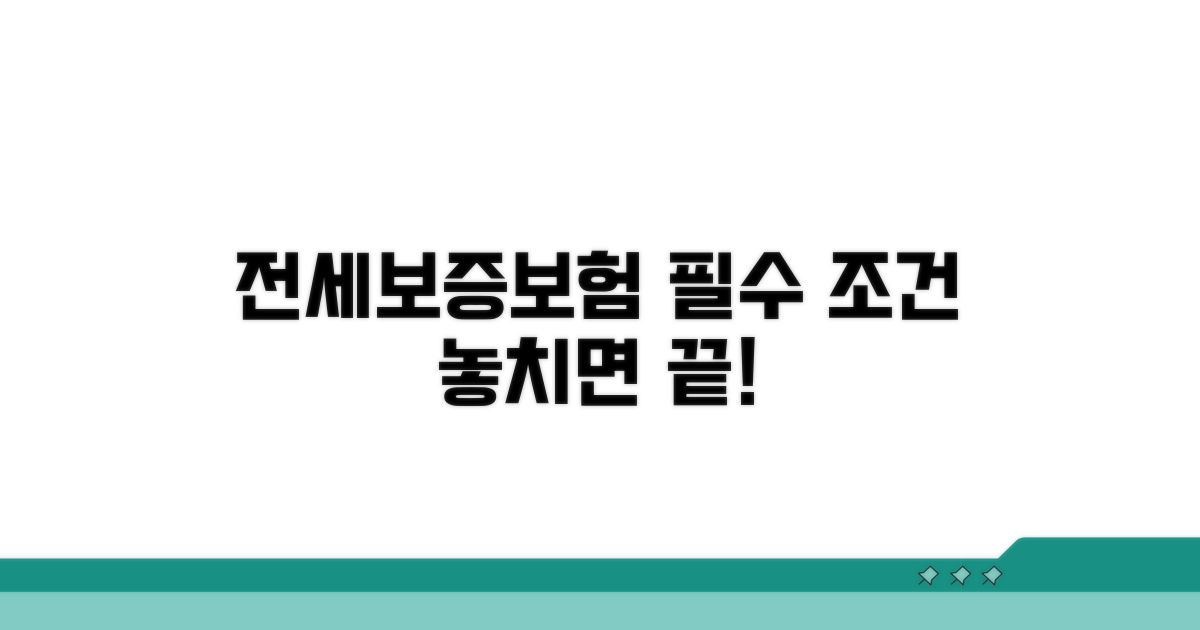 전세보증보험 가입 핵심 조건