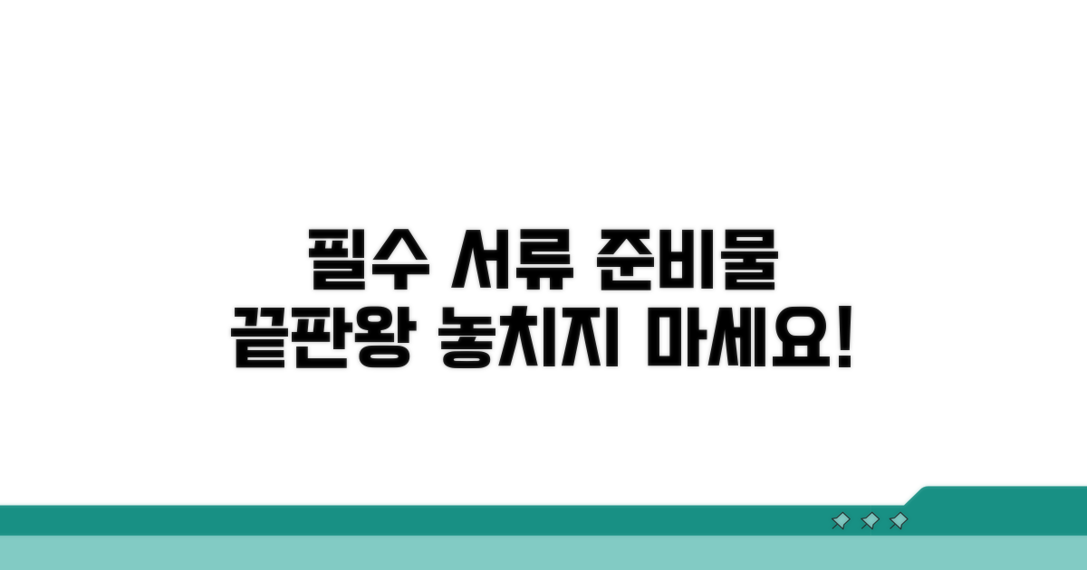 필수 서류와 준비물 완벽 정리