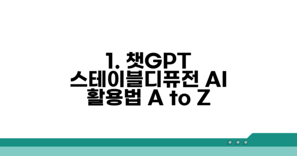 챗GPT, 스테이블디퓨전 활용법