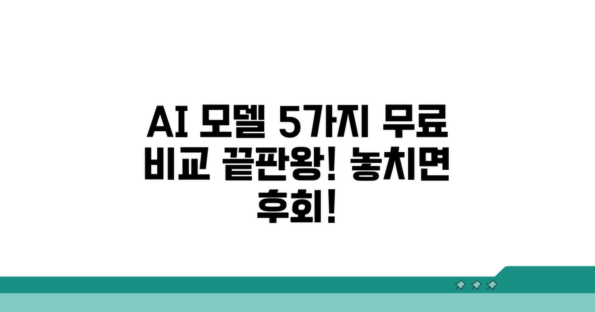 무료 AI 모델 5가지 비교