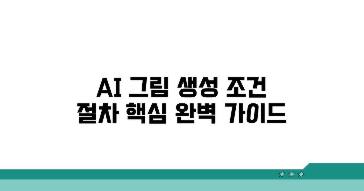 AI 그림 생성 조건 및 절차