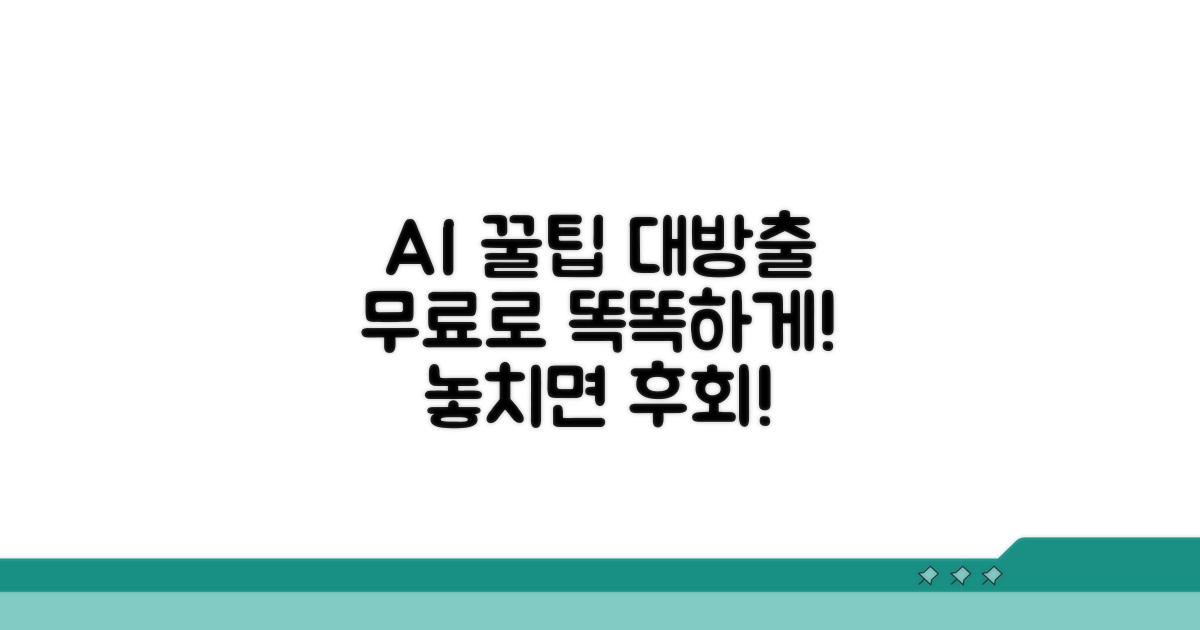 무료 AI 활용 꿀팁 공개