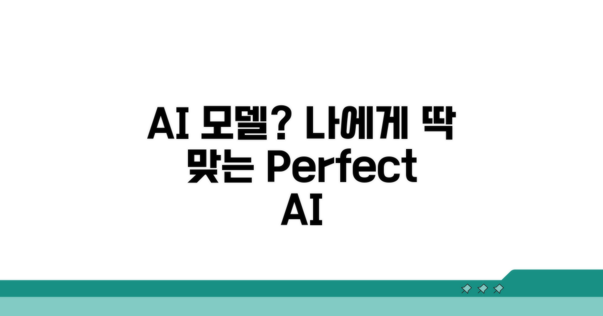 나에게 맞는 AI 모델 선택