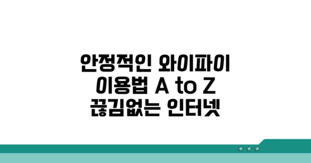 안정적인 무선 인터넷 이용법