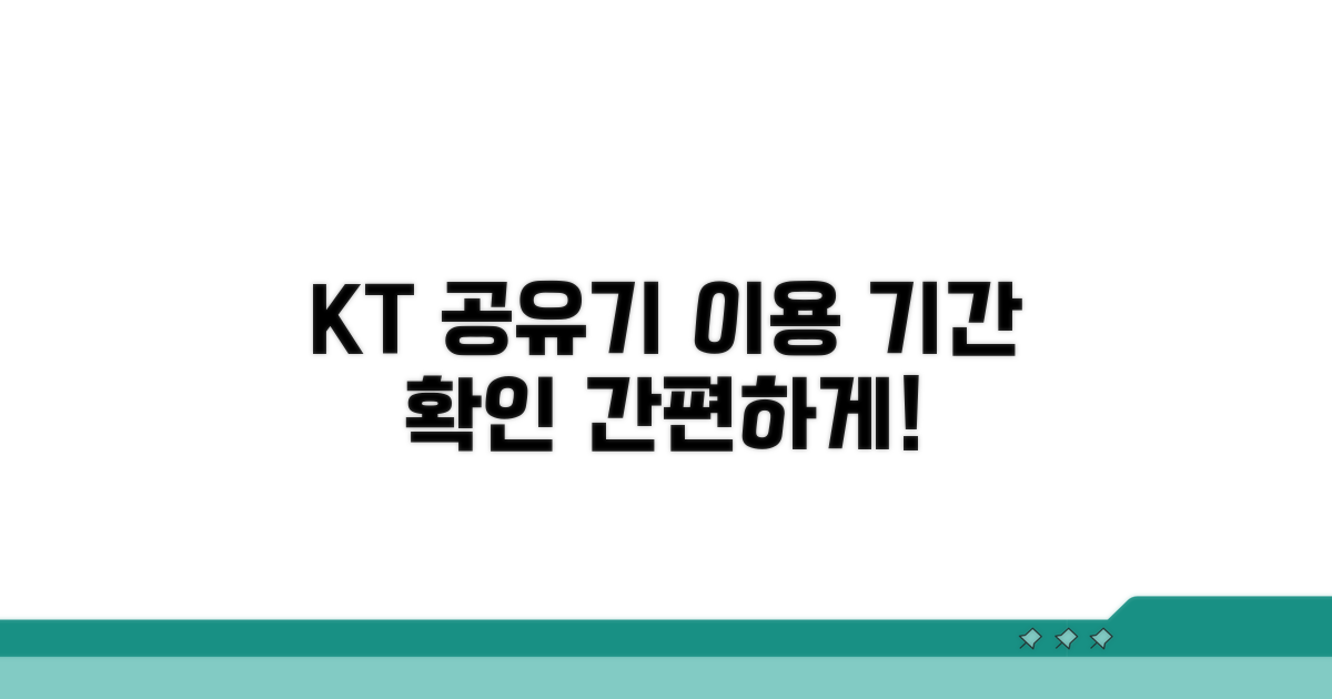 KT 무선 공유기 이용 기간 확인