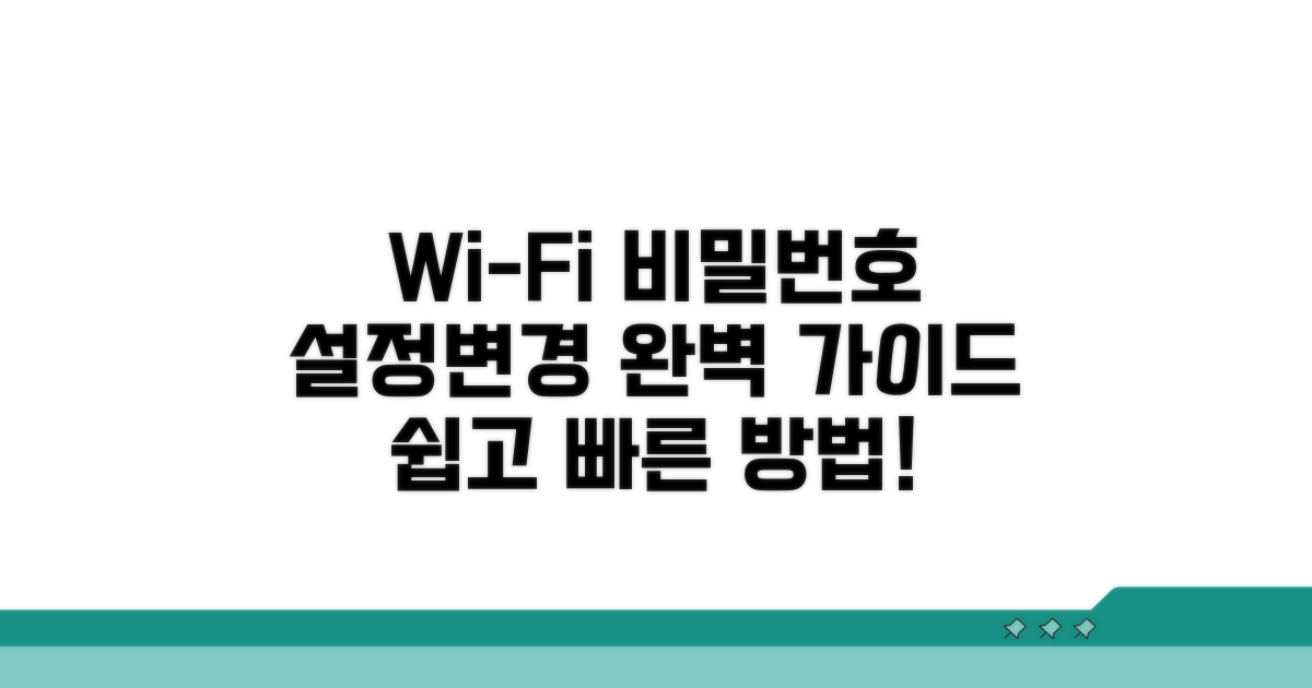 WiFi 비밀번호 설정 및 변경법