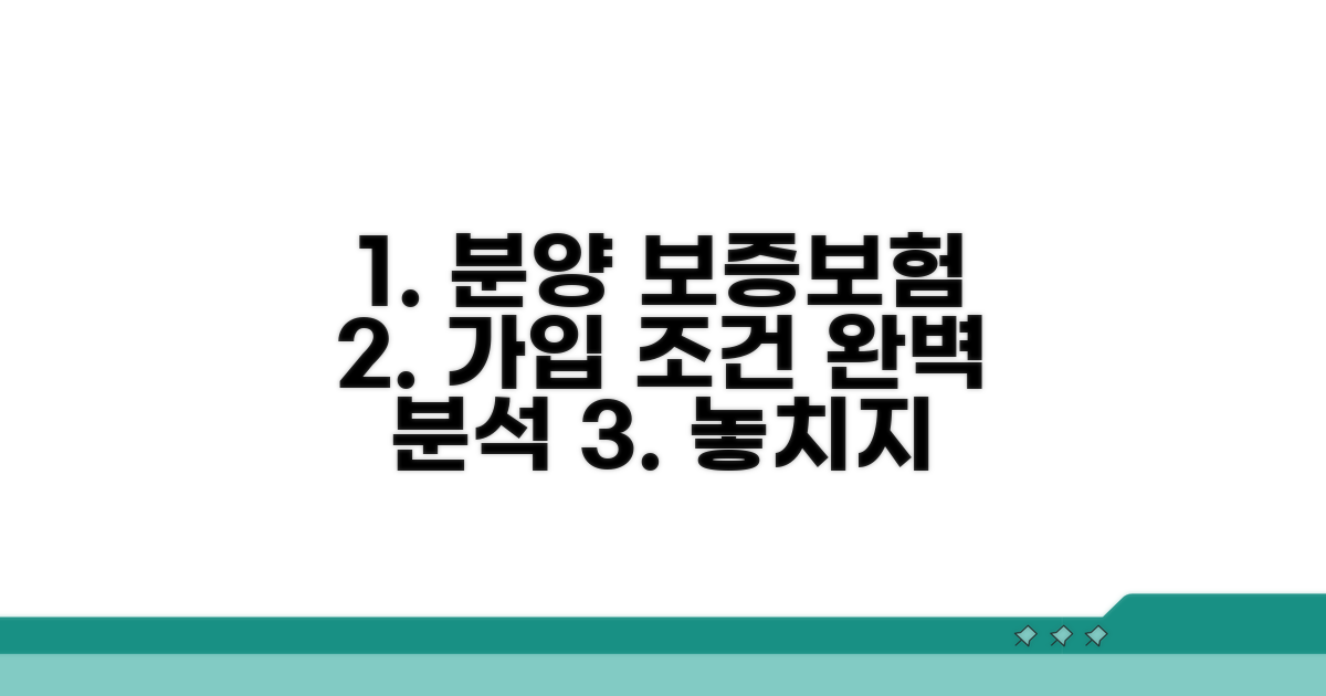분양 시공사 보증보험 가입조건
